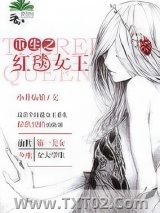 重生之红毯女王图片