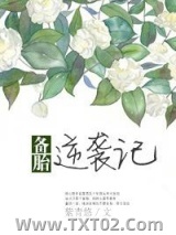 备胎逆袭记图片