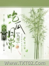 小中医吃瓜日常[九零]图片