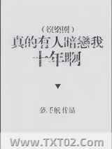 真的有人暗恋我十年啊[娱乐圈]图片