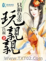 只和皇帝玩亲亲图片