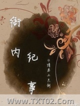 衙内纪事图片