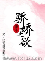 骄娇之欲(重生)图片