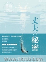 他的秘密（丈夫的秘密）图片