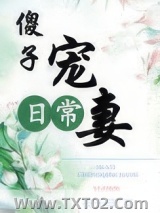 傻子宠妻日常图片