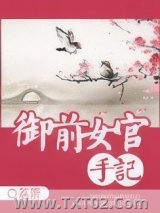 御前女官手记图片