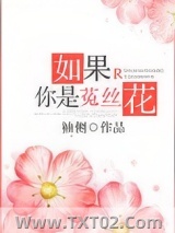 如果你是菟丝花（重生）图片