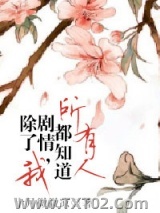 所有人都知道剧情，除了我图片