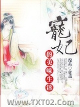 宠妃的美味生活图片