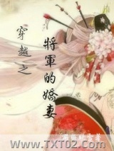 穿越之将军的娇妻图片