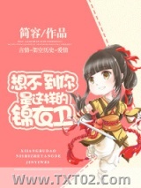 想不到你是这样的锦衣卫图片