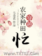 穿越农家种田忙