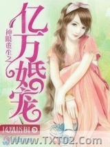 神眼重生之亿万婚宠图片