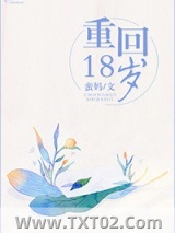重回18岁图片
