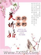 王府里的美娇娘图片