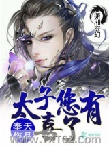 太子您有喜了图片