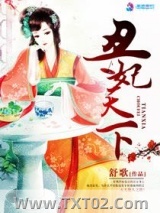 丑妃天下图片
