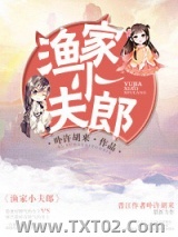 渔家小夫郎图片