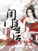 重生之闺门毒后图片