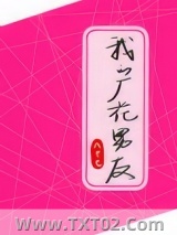 我的厂花男友图片