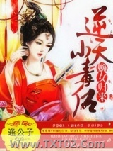 嫡女归来：逆天小毒后图片