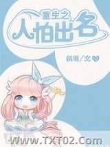 重生之人怕出名图片