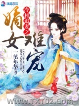 冷相追妻之嫡女难宠图片