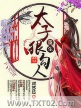 重生太子狠勾人图片