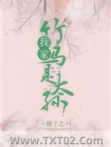 我家竹马是太孙图片