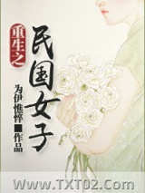 重生之民国女子图片