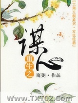 重生之谋心图片