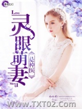 灵眼萌妻是神医图片