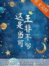 这王是非当不可吗图片