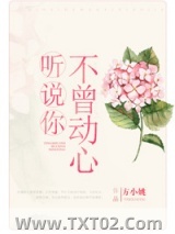 听说你不曾动心图片