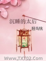 沉睡的太后图片