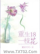 重生十八一枝花图片