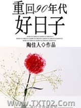 重回90年代好日子图片