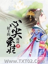 妖王的心尖宠妃图片