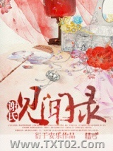 谢氏见闻录图片