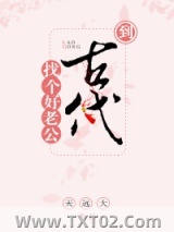 到古代找个好老公图片