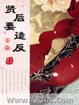 重生之贤后要造反图片