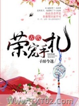 古代荣宠手札图片