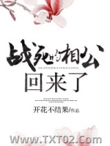 战死的相公回来了图片