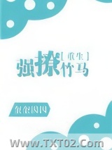 强撩竹马[重生]图片