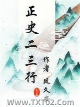 正史二三行图片