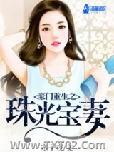 豪门重生之珠光宝妻图片