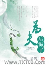 为夫后悔了图片