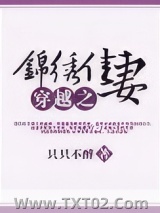 穿越之锦绣佳妻图片