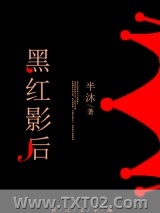 黑红影后图片