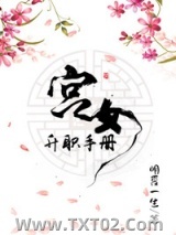 娇后养成手册图片